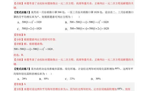专题02一元二次方程实际应用的四种考法（教师版）（人教版）_人教版数学九年级上册_版本二_九年级数学上册（人教版）_压轴题攻略-V9_2024版