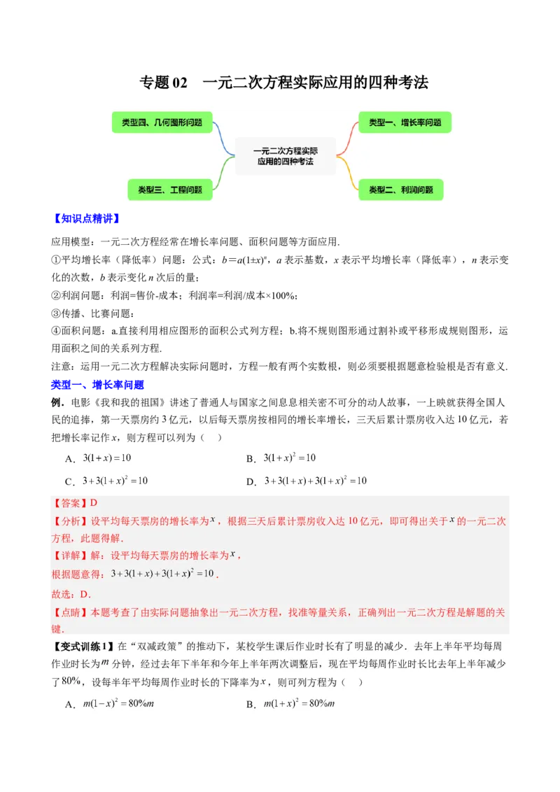 专题02一元二次方程实际应用的四种考法（教师版）（人教版）_人教版数学九年级上册_版本二_九年级数学上册（人教版）_压轴题攻略-V9_2024版
