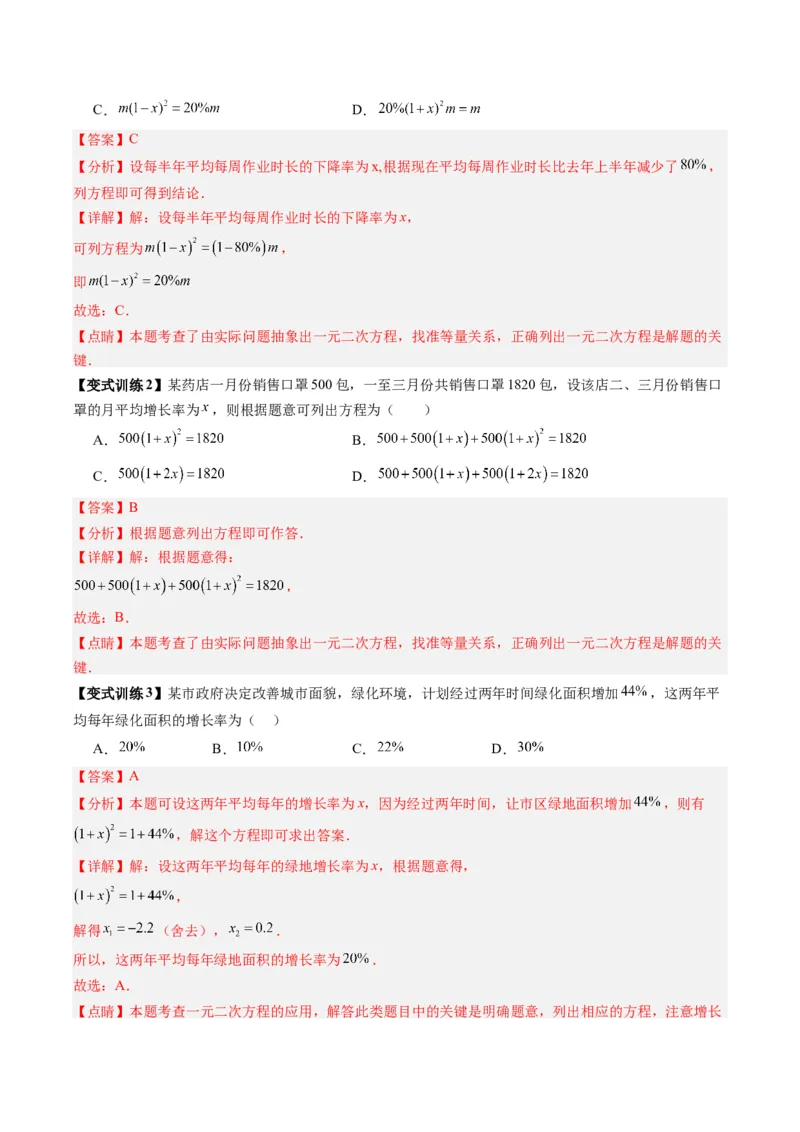 专题02一元二次方程实际应用的四种考法（教师版）（人教版）_人教版数学九年级上册_版本二_九年级数学上册（人教版）_压轴题攻略-V9_2024版