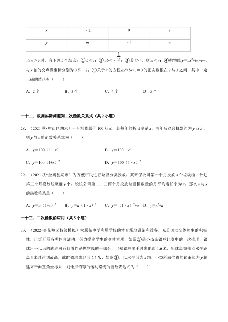 专题02二次函数（14个考点）-九年级数学上学期（人教版）（学生版）_人教版数学九年级上册_版本二_九年级数学上册（人教版）_期中期末