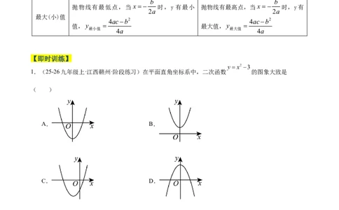 专题02二次函数的图象和性质重难点题型专训（4个知识点+11大题型+3大拓展训练+自我检测）（教师版）_人教版数学九年级上册_版本二_九年级数学上册（人教版）_重难点专题提升-V7_2026版