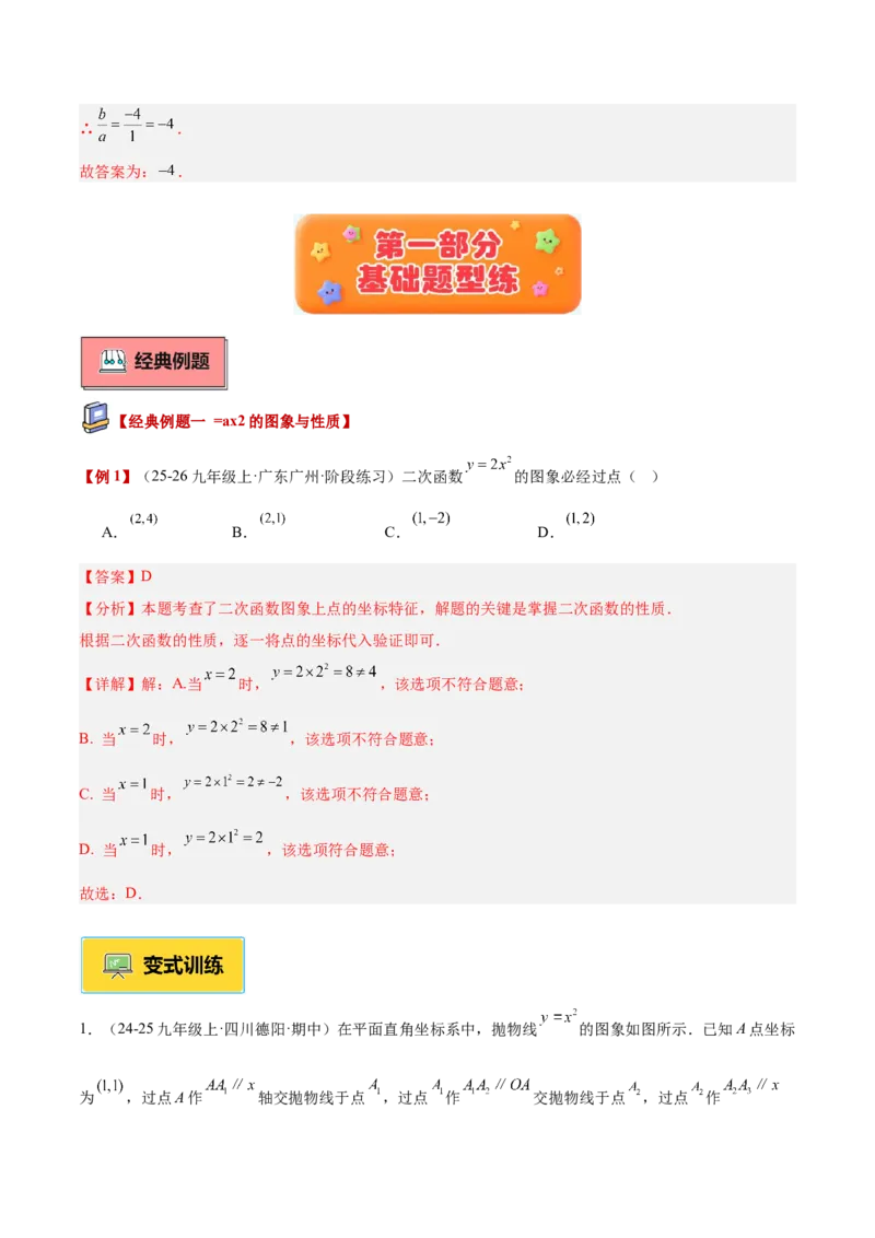 专题02二次函数的图象和性质重难点题型专训（4个知识点+11大题型+3大拓展训练+自我检测）（教师版）_人教版数学九年级上册_版本二_九年级数学上册（人教版）_重难点专题提升-V7_2026版