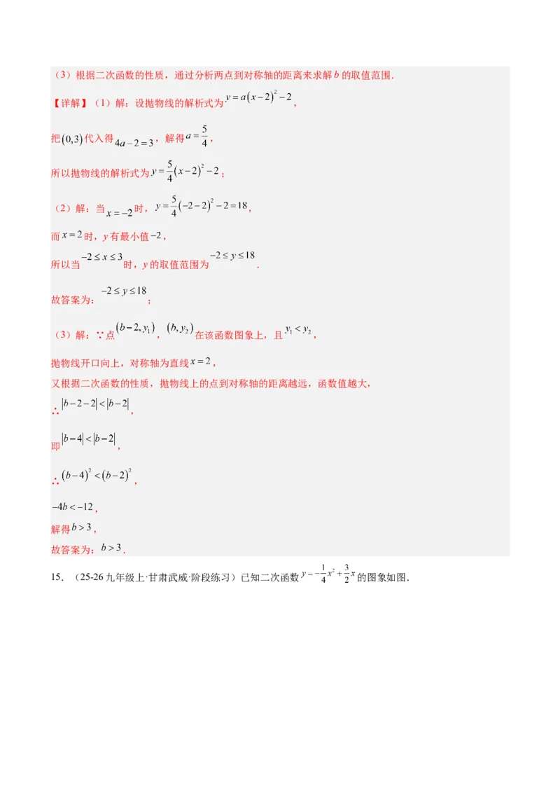 专题02二次函数的图象和性质重难点题型专训（4个知识点+11大题型+3大拓展训练+自我检测）（教师版）_人教版数学九年级上册_版本二_九年级数学上册（人教版）_重难点专题提升-V7_2026版