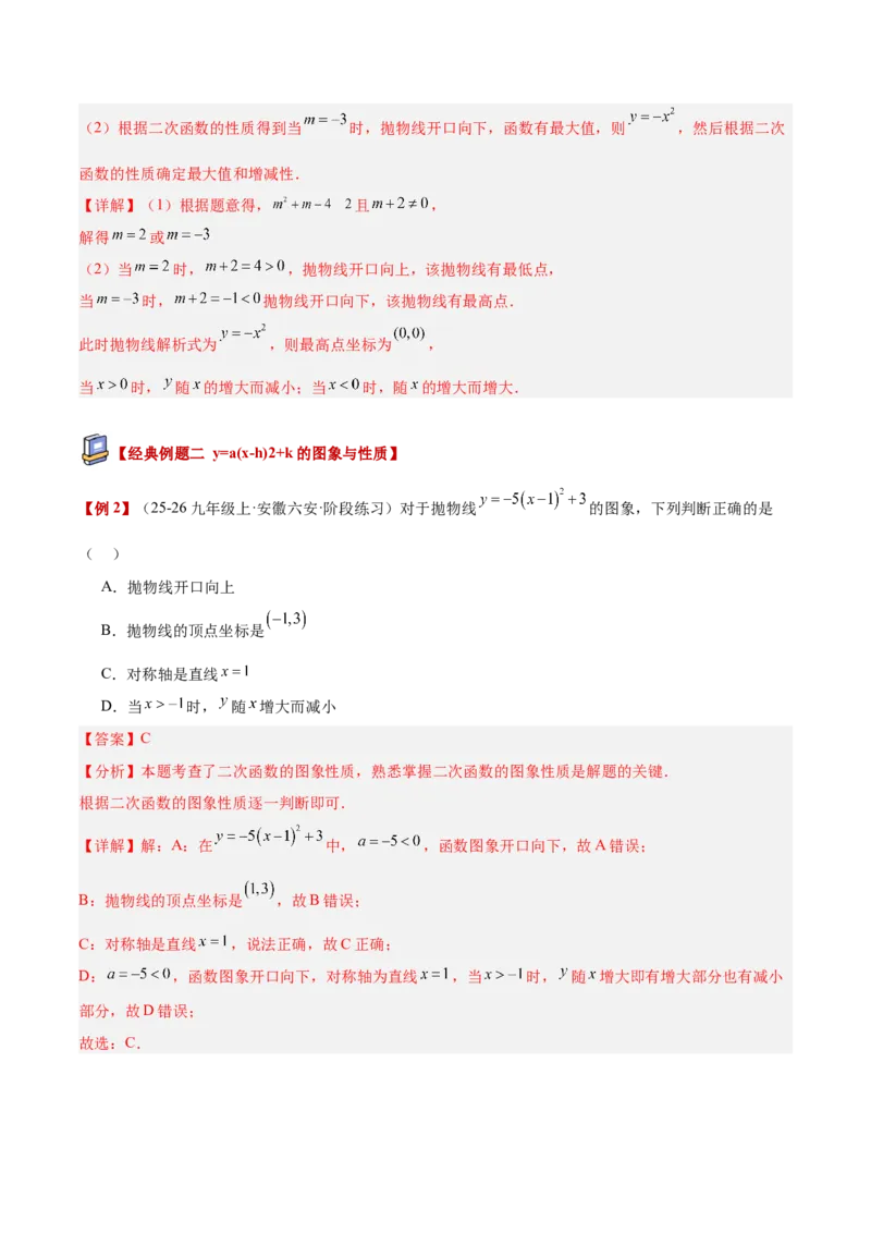 专题02二次函数的图象和性质重难点题型专训（4个知识点+11大题型+3大拓展训练+自我检测）（教师版）_人教版数学九年级上册_版本二_九年级数学上册（人教版）_重难点专题提升-V7_2026版
