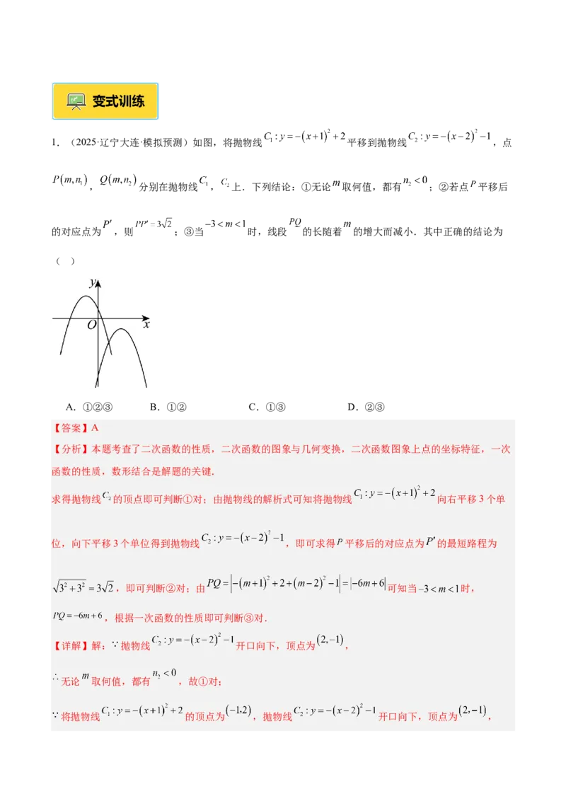 专题02二次函数的图象和性质重难点题型专训（4个知识点+11大题型+3大拓展训练+自我检测）（教师版）_人教版数学九年级上册_版本二_九年级数学上册（人教版）_重难点专题提升-V7_2026版