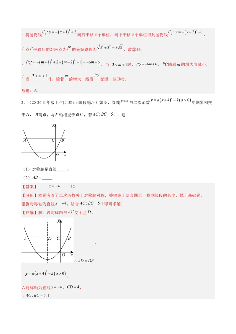 专题02二次函数的图象和性质重难点题型专训（4个知识点+11大题型+3大拓展训练+自我检测）（教师版）_人教版数学九年级上册_版本二_九年级数学上册（人教版）_重难点专题提升-V7_2026版