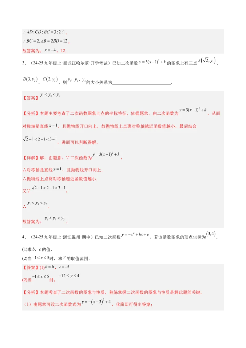 专题02二次函数的图象和性质重难点题型专训（4个知识点+11大题型+3大拓展训练+自我检测）（教师版）_人教版数学九年级上册_版本二_九年级数学上册（人教版）_重难点专题提升-V7_2026版
