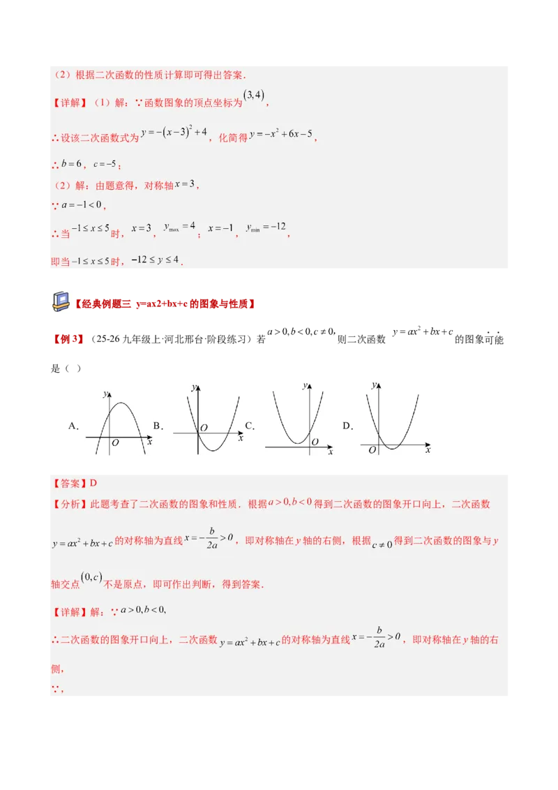 专题02二次函数的图象和性质重难点题型专训（4个知识点+11大题型+3大拓展训练+自我检测）（教师版）_人教版数学九年级上册_版本二_九年级数学上册（人教版）_重难点专题提升-V7_2026版