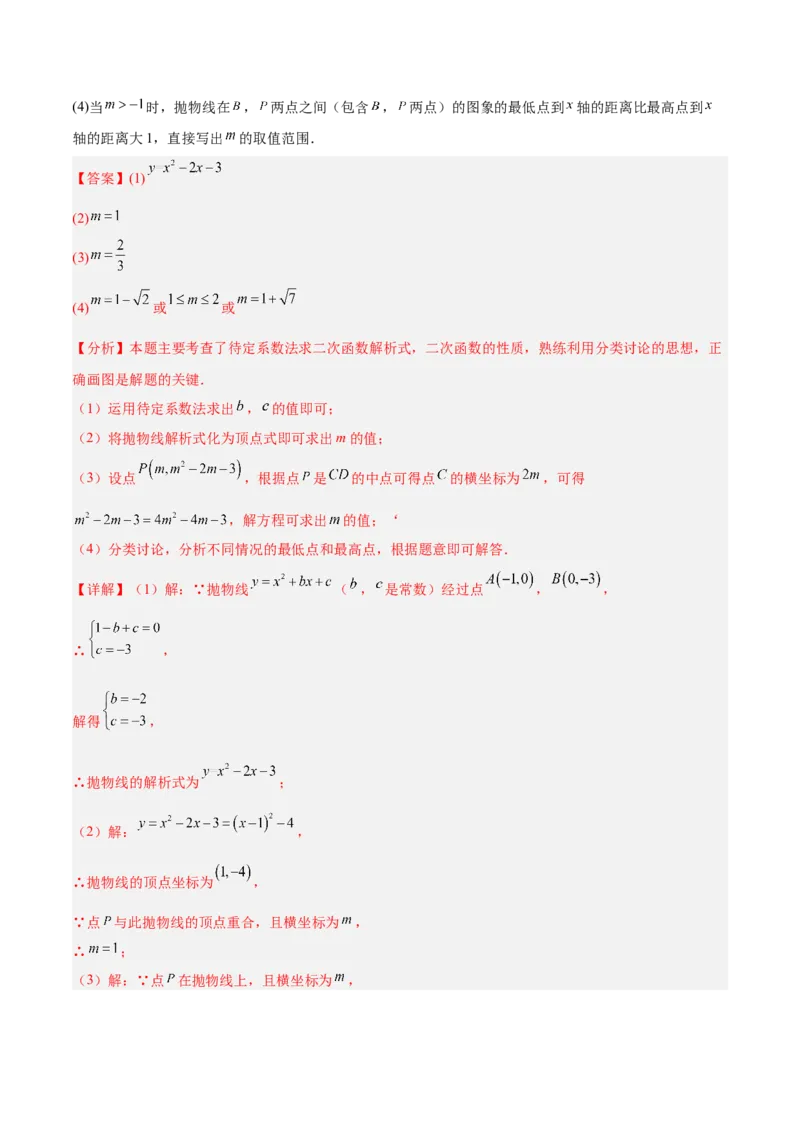 专题02二次函数的图象和性质重难点题型专训（4个知识点+11大题型+3大拓展训练+自我检测）（教师版）_人教版数学九年级上册_版本二_九年级数学上册（人教版）_重难点专题提升-V7_2026版