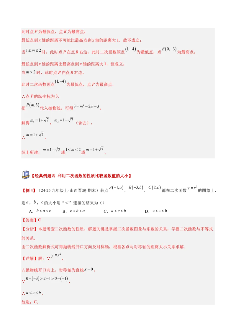 专题02二次函数的图象和性质重难点题型专训（4个知识点+11大题型+3大拓展训练+自我检测）（教师版）_人教版数学九年级上册_版本二_九年级数学上册（人教版）_重难点专题提升-V7_2026版