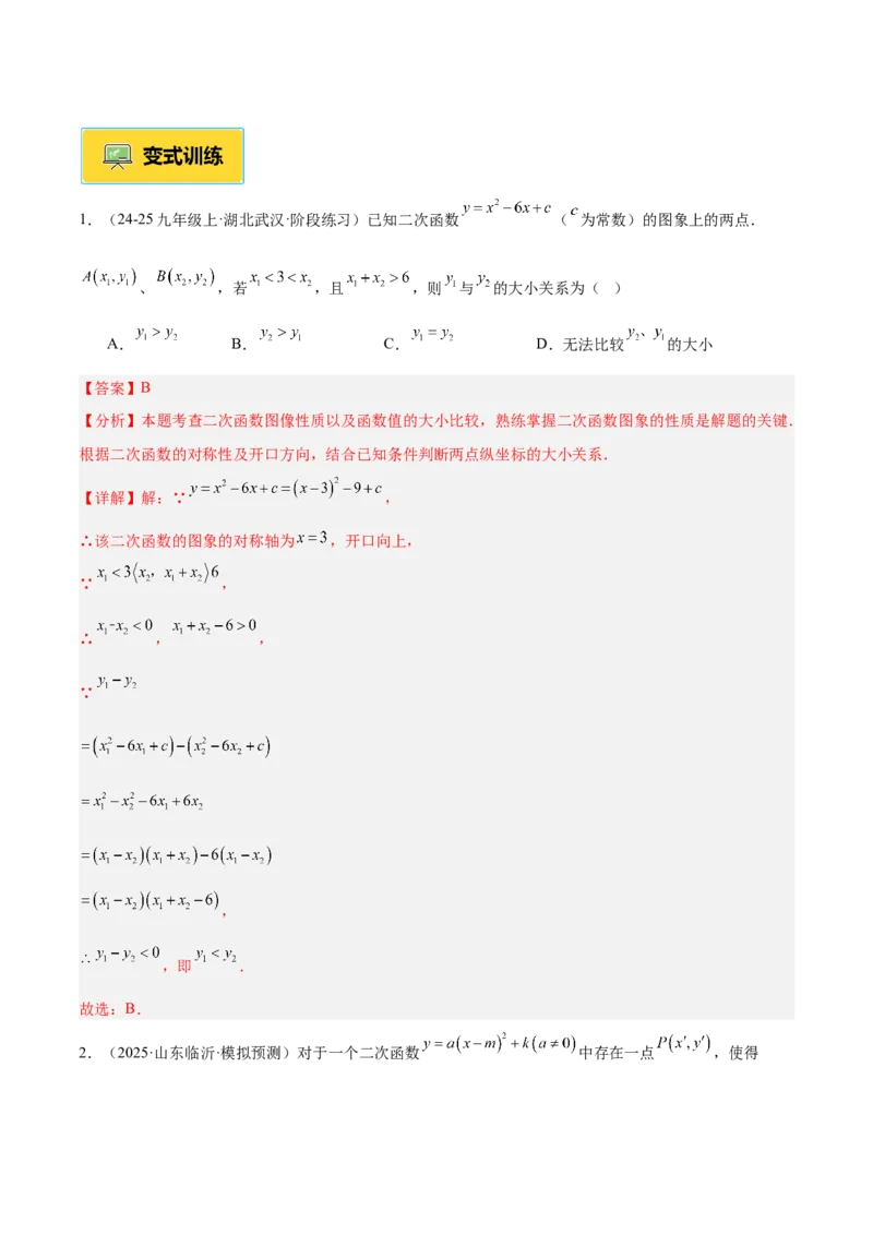 专题02二次函数的图象和性质重难点题型专训（4个知识点+11大题型+3大拓展训练+自我检测）（教师版）_人教版数学九年级上册_版本二_九年级数学上册（人教版）_重难点专题提升-V7_2026版