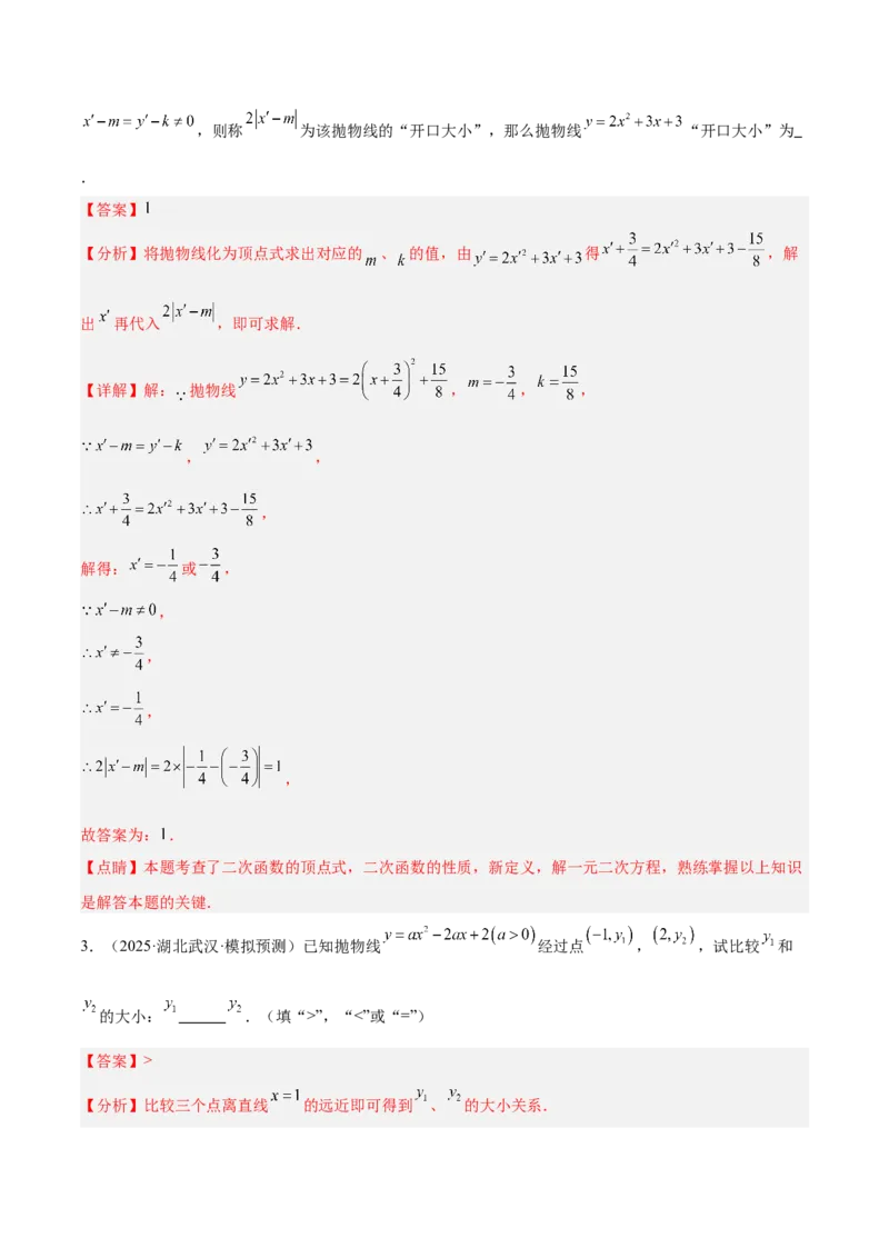 专题02二次函数的图象和性质重难点题型专训（4个知识点+11大题型+3大拓展训练+自我检测）（教师版）_人教版数学九年级上册_版本二_九年级数学上册（人教版）_重难点专题提升-V7_2026版