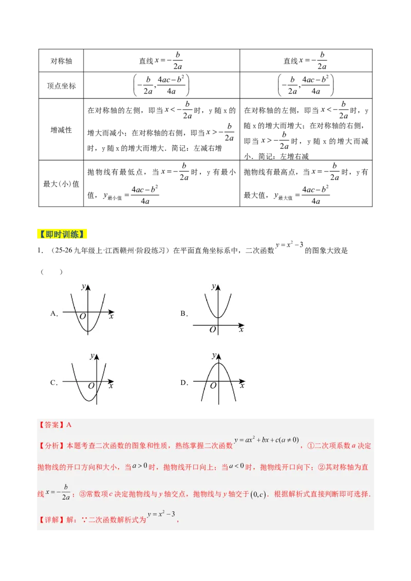 专题02二次函数的图象和性质重难点题型专训（4个知识点+11大题型+3大拓展训练+自我检测）（教师版）_人教版数学九年级上册_版本二_九年级数学上册（人教版）_重难点专题提升-V7_2026版