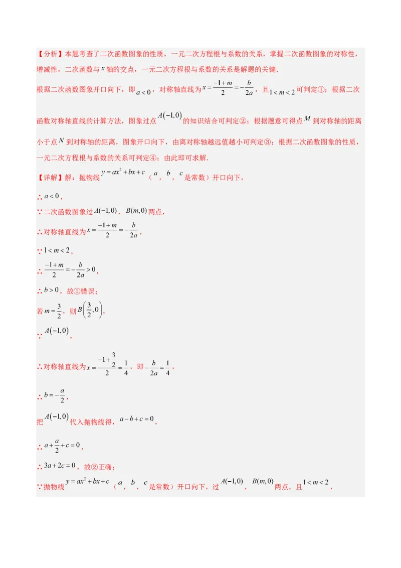 专题02二次函数的图象和性质重难点题型专训（4个知识点+11大题型+3大拓展训练+自我检测）（教师版）_人教版数学九年级上册_版本二_九年级数学上册（人教版）_重难点专题提升-V7_2026版