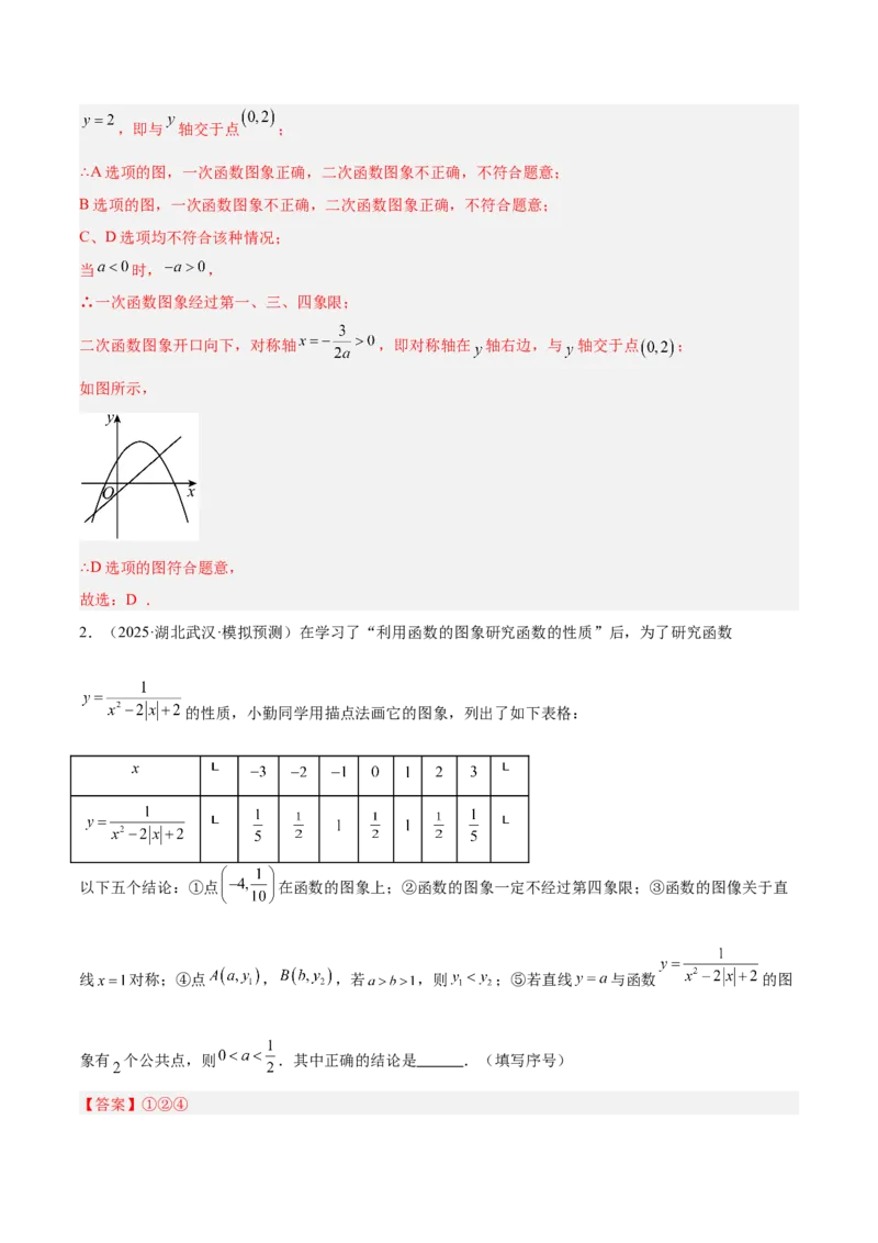 专题02二次函数的图象和性质重难点题型专训（4个知识点+11大题型+3大拓展训练+自我检测）（教师版）_人教版数学九年级上册_版本二_九年级数学上册（人教版）_重难点专题提升-V7_2026版