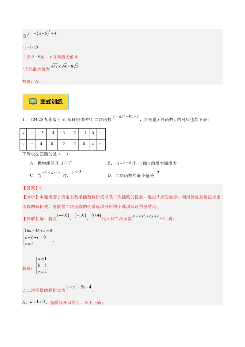 专题02二次函数的图象和性质重难点题型专训（4个知识点+11大题型+3大拓展训练+自我检测）（教师版）_人教版数学九年级上册_版本二_九年级数学上册（人教版）_重难点专题提升-V7_2026版