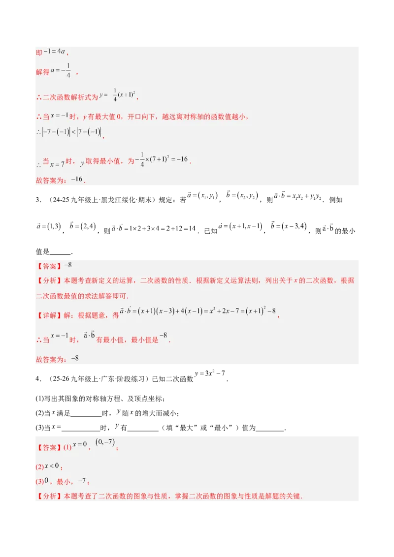 专题02二次函数的图象和性质重难点题型专训（4个知识点+11大题型+3大拓展训练+自我检测）（教师版）_人教版数学九年级上册_版本二_九年级数学上册（人教版）_重难点专题提升-V7_2026版
