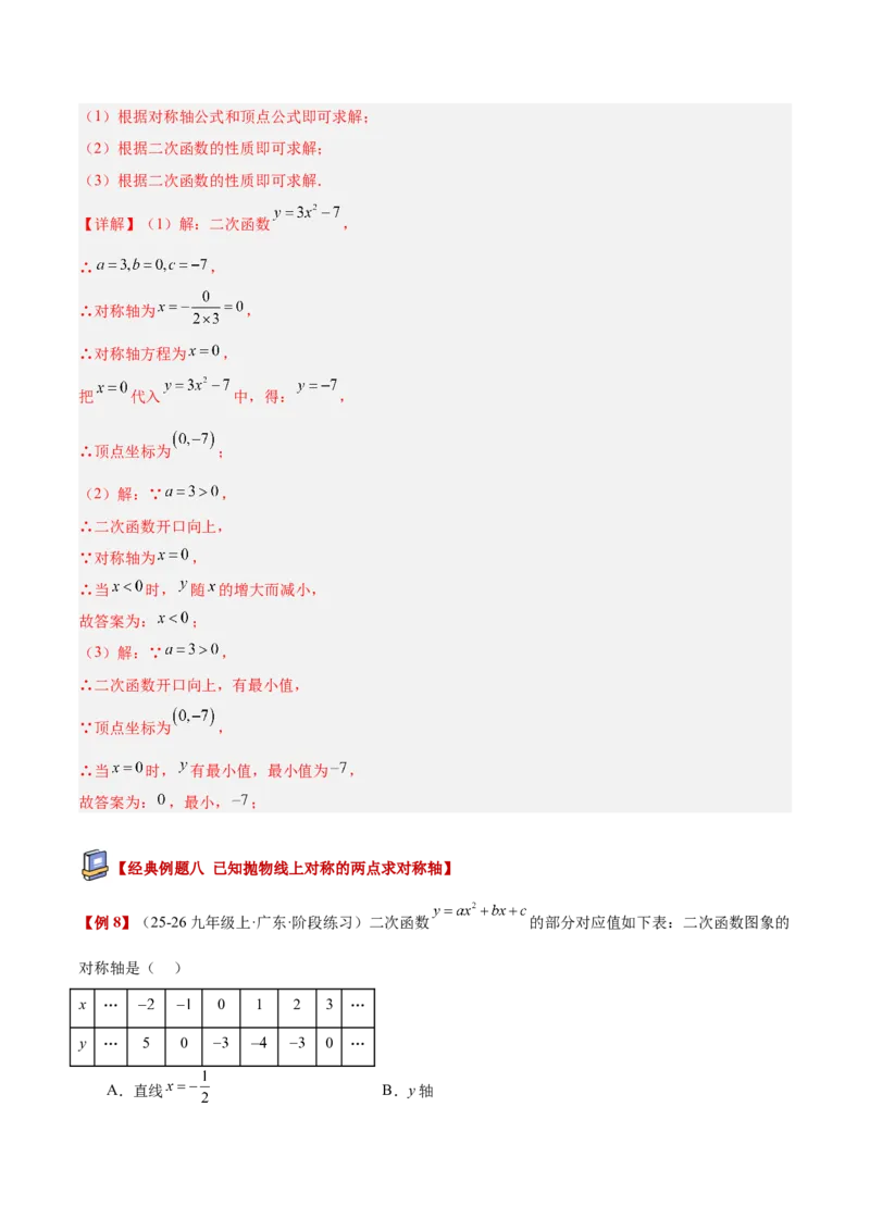 专题02二次函数的图象和性质重难点题型专训（4个知识点+11大题型+3大拓展训练+自我检测）（教师版）_人教版数学九年级上册_版本二_九年级数学上册（人教版）_重难点专题提升-V7_2026版