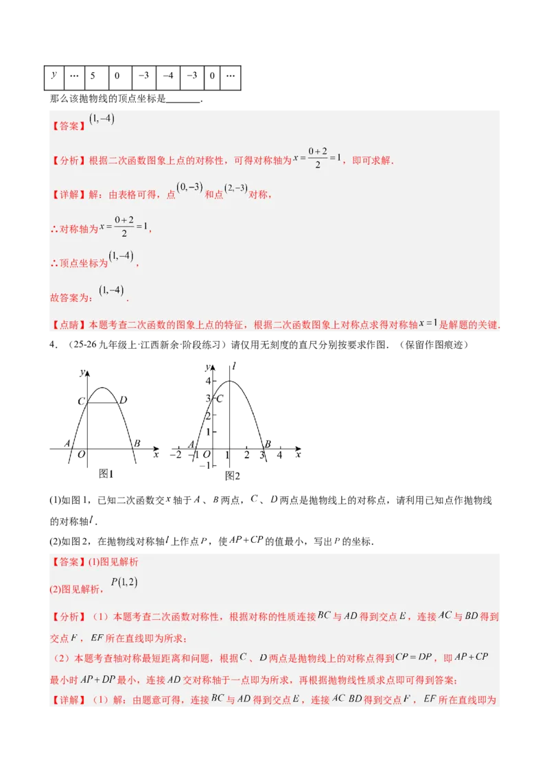 专题02二次函数的图象和性质重难点题型专训（4个知识点+11大题型+3大拓展训练+自我检测）（教师版）_人教版数学九年级上册_版本二_九年级数学上册（人教版）_重难点专题提升-V7_2026版