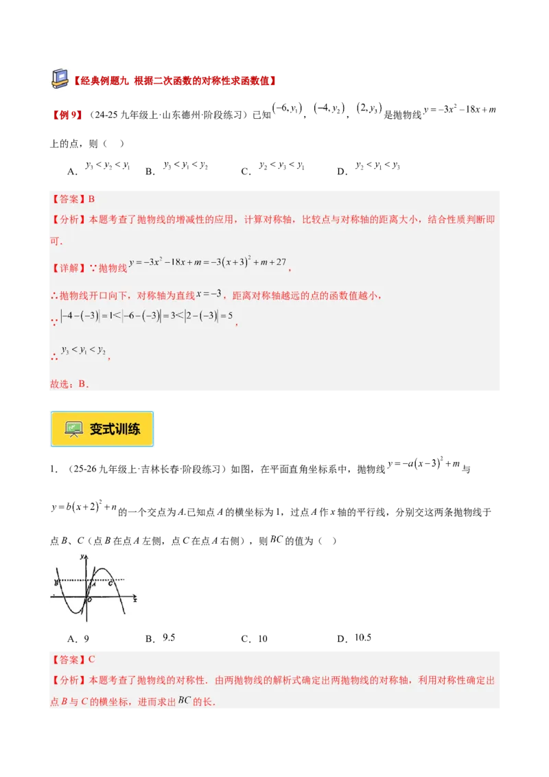 专题02二次函数的图象和性质重难点题型专训（4个知识点+11大题型+3大拓展训练+自我检测）（教师版）_人教版数学九年级上册_版本二_九年级数学上册（人教版）_重难点专题提升-V7_2026版