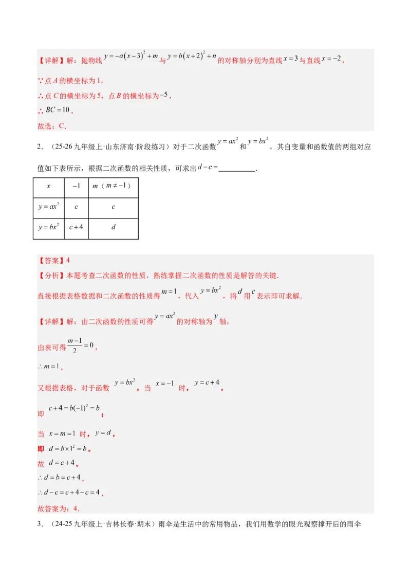 专题02二次函数的图象和性质重难点题型专训（4个知识点+11大题型+3大拓展训练+自我检测）（教师版）_人教版数学九年级上册_版本二_九年级数学上册（人教版）_重难点专题提升-V7_2026版
