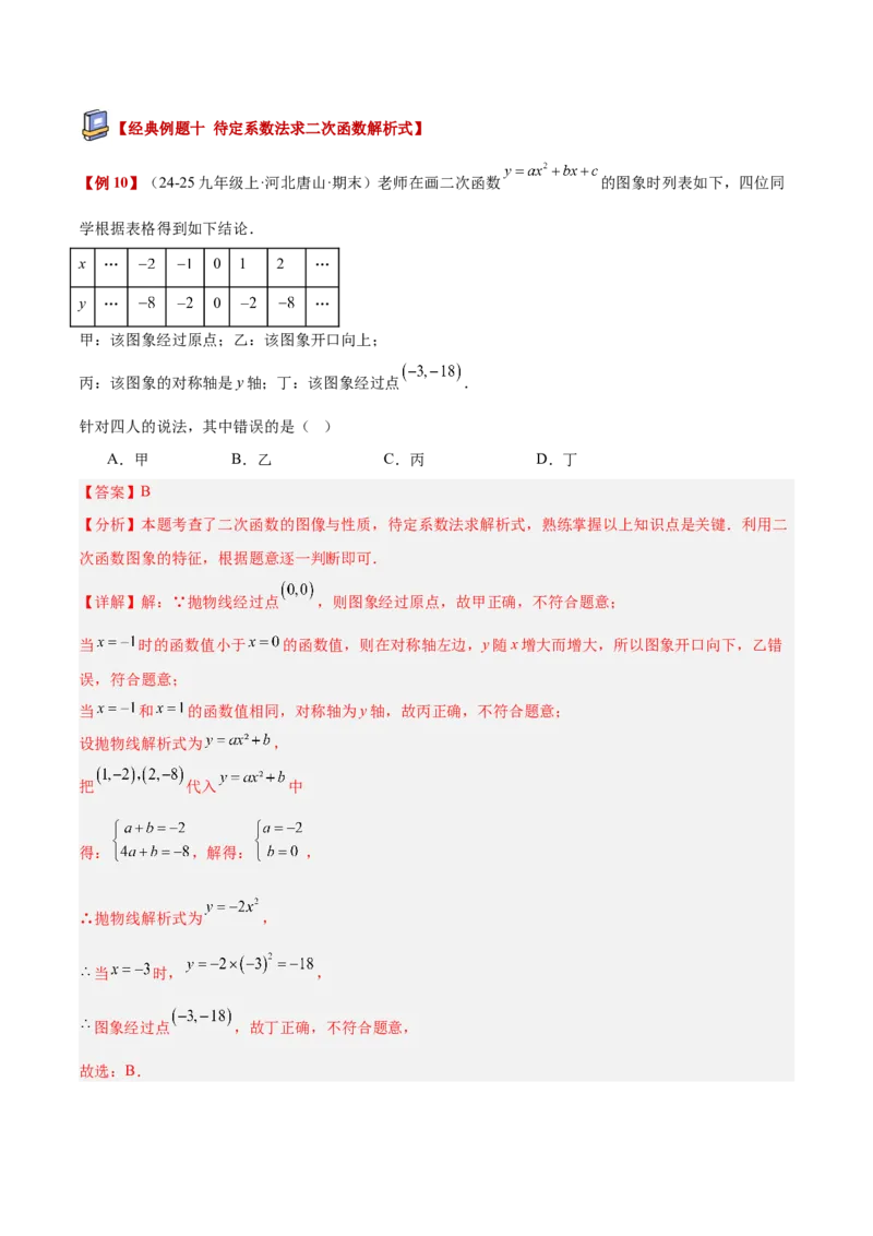 专题02二次函数的图象和性质重难点题型专训（4个知识点+11大题型+3大拓展训练+自我检测）（教师版）_人教版数学九年级上册_版本二_九年级数学上册（人教版）_重难点专题提升-V7_2026版
