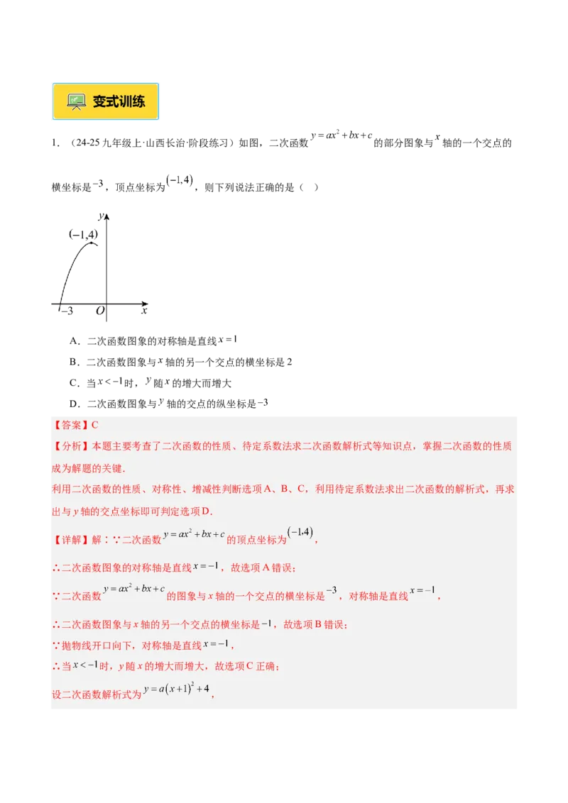 专题02二次函数的图象和性质重难点题型专训（4个知识点+11大题型+3大拓展训练+自我检测）（教师版）_人教版数学九年级上册_版本二_九年级数学上册（人教版）_重难点专题提升-V7_2026版
