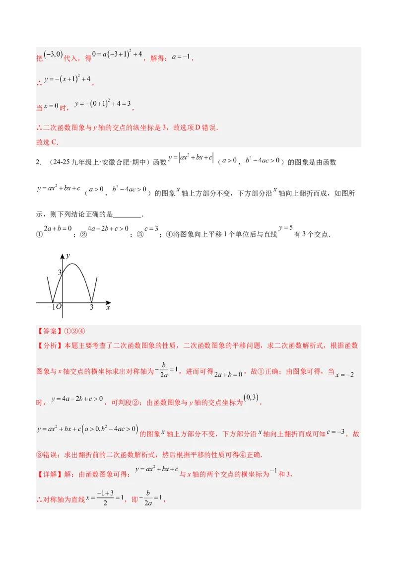专题02二次函数的图象和性质重难点题型专训（4个知识点+11大题型+3大拓展训练+自我检测）（教师版）_人教版数学九年级上册_版本二_九年级数学上册（人教版）_重难点专题提升-V7_2026版