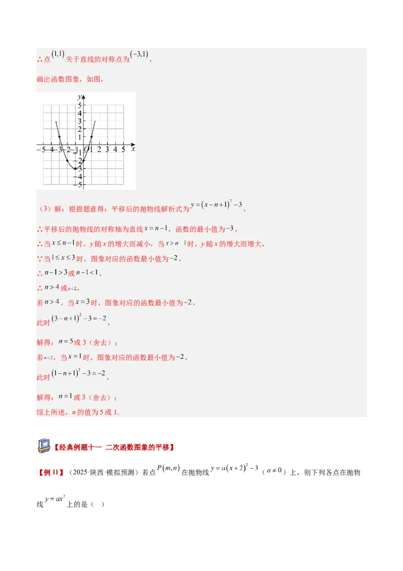 专题02二次函数的图象和性质重难点题型专训（4个知识点+11大题型+3大拓展训练+自我检测）（教师版）_人教版数学九年级上册_版本二_九年级数学上册（人教版）_重难点专题提升-V7_2026版