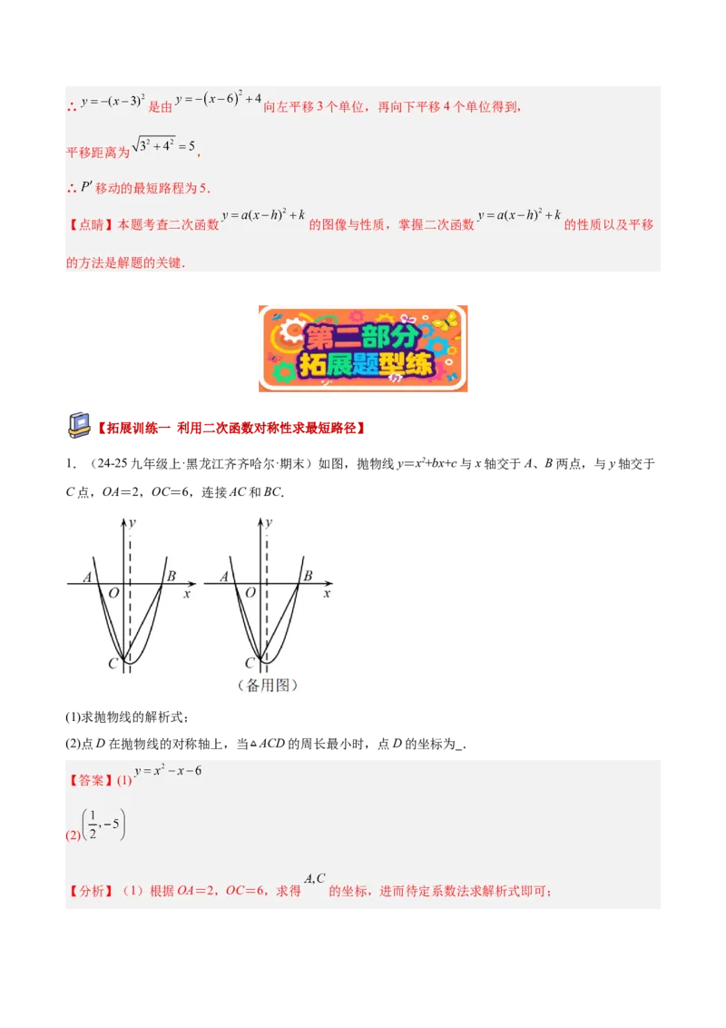 专题02二次函数的图象和性质重难点题型专训（4个知识点+11大题型+3大拓展训练+自我检测）（教师版）_人教版数学九年级上册_版本二_九年级数学上册（人教版）_重难点专题提升-V7_2026版