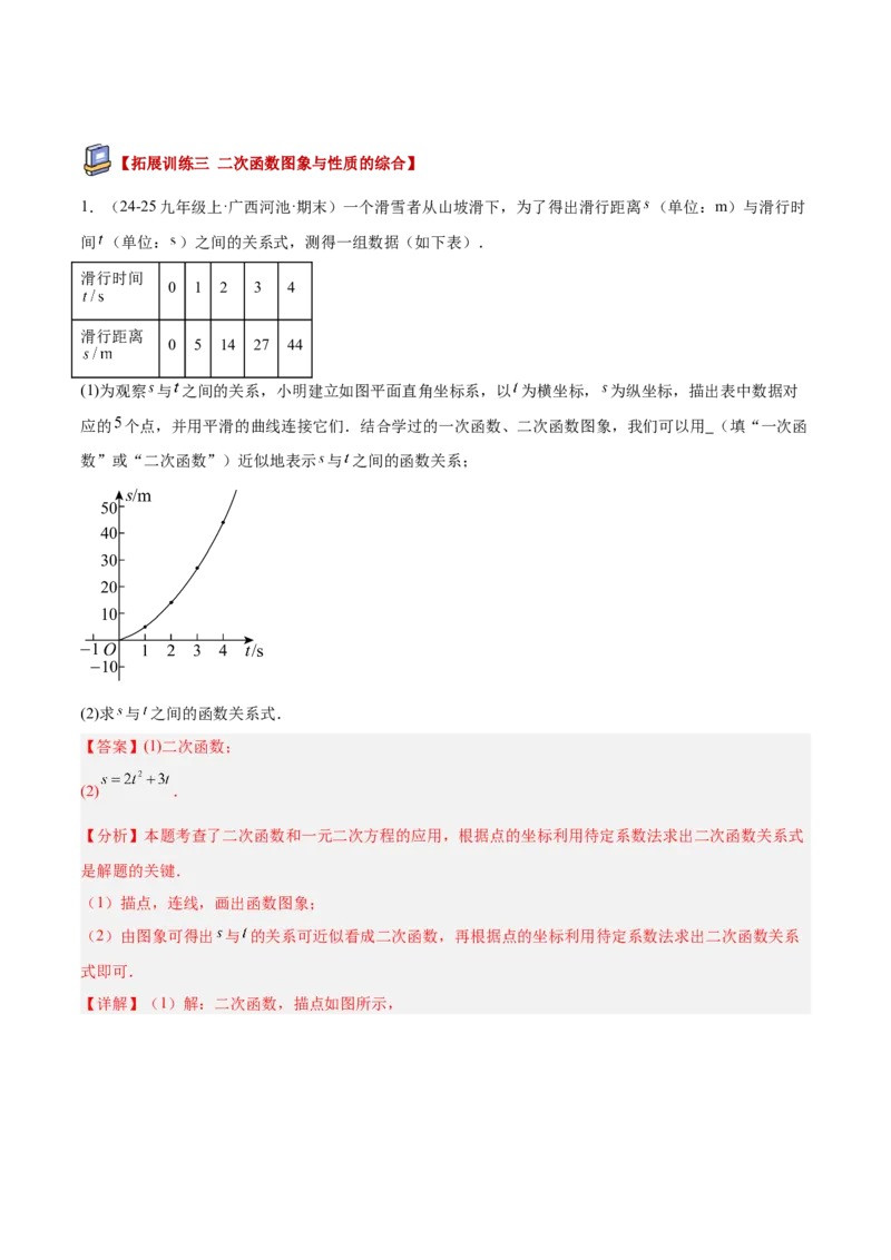 专题02二次函数的图象和性质重难点题型专训（4个知识点+11大题型+3大拓展训练+自我检测）（教师版）_人教版数学九年级上册_版本二_九年级数学上册（人教版）_重难点专题提升-V7_2026版
