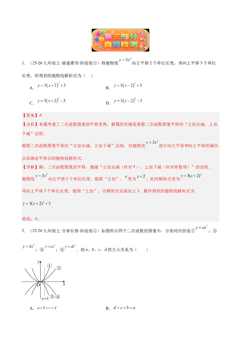 专题02二次函数的图象和性质重难点题型专训（4个知识点+11大题型+3大拓展训练+自我检测）（教师版）_人教版数学九年级上册_版本二_九年级数学上册（人教版）_重难点专题提升-V7_2026版
