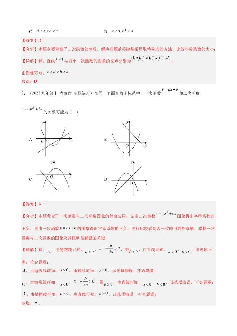 专题02二次函数的图象和性质重难点题型专训（4个知识点+11大题型+3大拓展训练+自我检测）（教师版）_人教版数学九年级上册_版本二_九年级数学上册（人教版）_重难点专题提升-V7_2026版