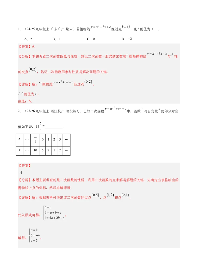 专题02二次函数的图象和性质重难点题型专训（4个知识点+11大题型+3大拓展训练+自我检测）（教师版）_人教版数学九年级上册_版本二_九年级数学上册（人教版）_重难点专题提升-V7_2026版
