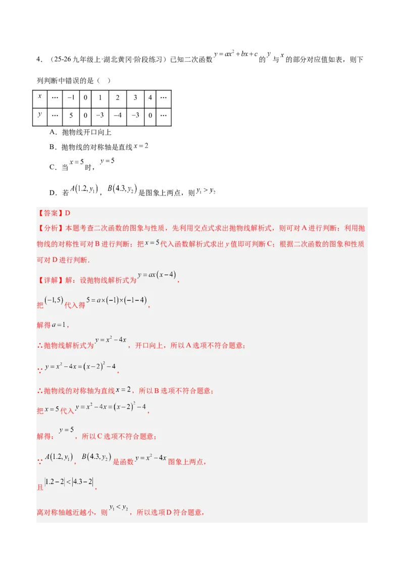 专题02二次函数的图象和性质重难点题型专训（4个知识点+11大题型+3大拓展训练+自我检测）（教师版）_人教版数学九年级上册_版本二_九年级数学上册（人教版）_重难点专题提升-V7_2026版