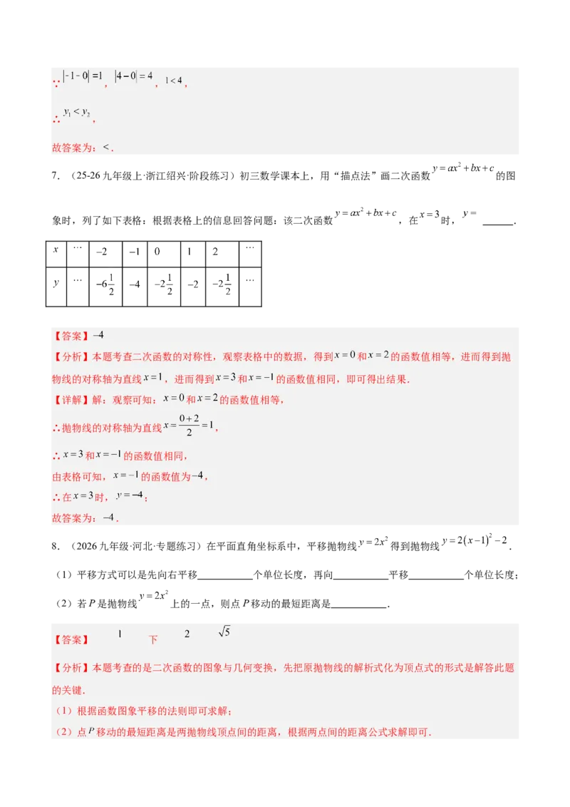 专题02二次函数的图象和性质重难点题型专训（4个知识点+11大题型+3大拓展训练+自我检测）（教师版）_人教版数学九年级上册_版本二_九年级数学上册（人教版）_重难点专题提升-V7_2026版