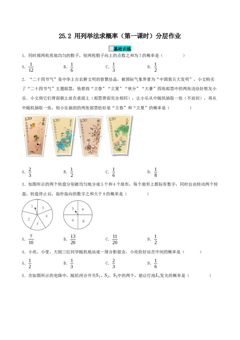 25.2用列举法求概率（分层作业）原卷版_人教版数学九年级上册_版本二_九年级数学上册（人教版）_分层作业
