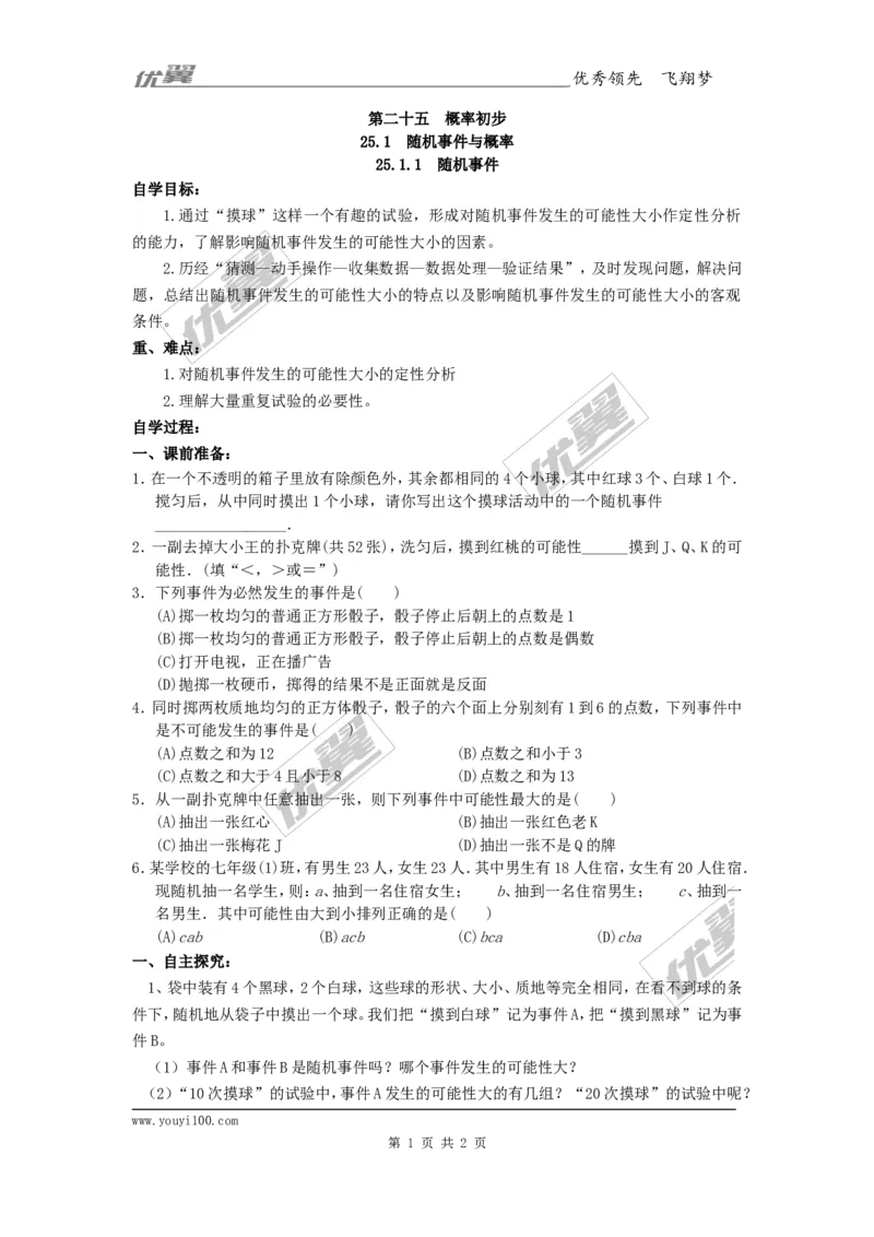 25.1.1随机事件2_人教版数学九年级上册_版本一_人教版数学九年级上册（RJ）--3学案_人教版数学九年级上册（RJ）--3学案