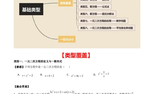 专题01一元二次方程（学生版）（基础类型）_人教版数学九年级上册_版本二_九年级数学上册（人教版）_基础中等题型过关专练-U343_2025版