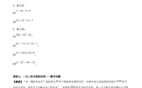 专题01一元二次方程（学生版）（基础类型）_人教版数学九年级上册_版本二_九年级数学上册（人教版）_基础中等题型过关专练-U343_2025版