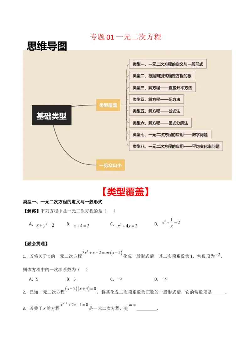 专题01一元二次方程（学生版）（基础类型）_人教版数学九年级上册_版本二_九年级数学上册（人教版）_基础中等题型过关专练-U343_2025版
