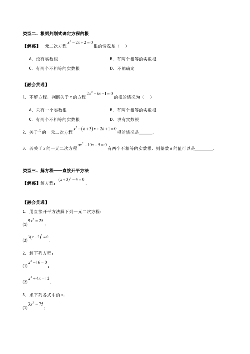 专题01一元二次方程（学生版）（基础类型）_人教版数学九年级上册_版本二_九年级数学上册（人教版）_基础中等题型过关专练-U343_2025版