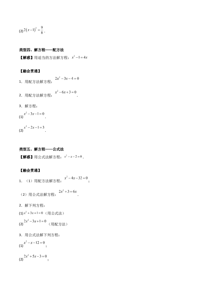 专题01一元二次方程（学生版）（基础类型）_人教版数学九年级上册_版本二_九年级数学上册（人教版）_基础中等题型过关专练-U343_2025版