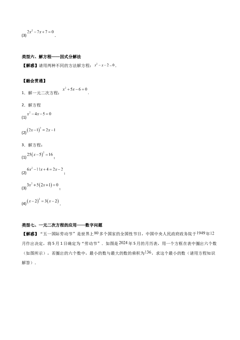 专题01一元二次方程（学生版）（基础类型）_人教版数学九年级上册_版本二_九年级数学上册（人教版）_基础中等题型过关专练-U343_2025版