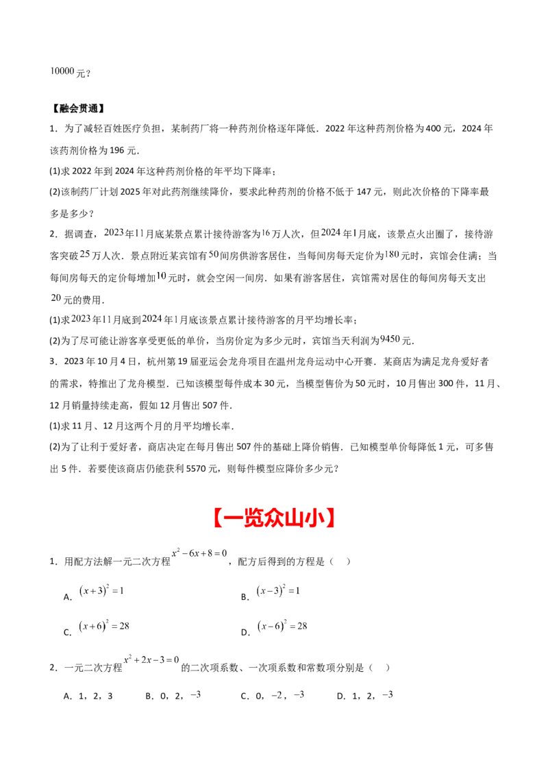 专题01一元二次方程（学生版）（基础类型）_人教版数学九年级上册_版本二_九年级数学上册（人教版）_基础中等题型过关专练-U343_2025版