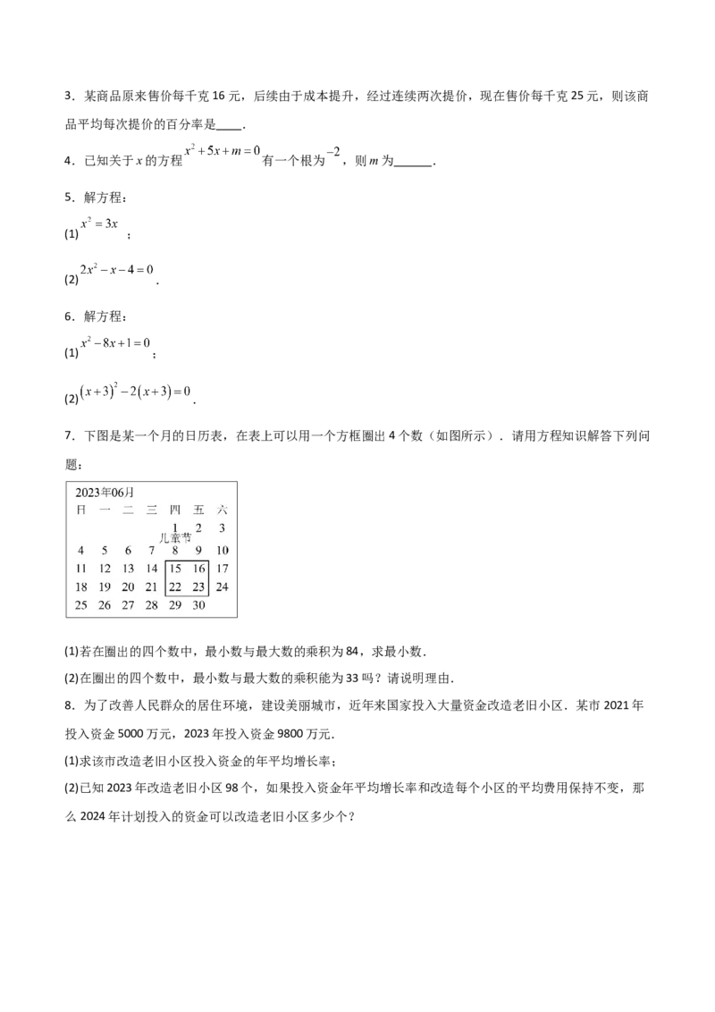 专题01一元二次方程（学生版）（基础类型）_人教版数学九年级上册_版本二_九年级数学上册（人教版）_基础中等题型过关专练-U343_2025版