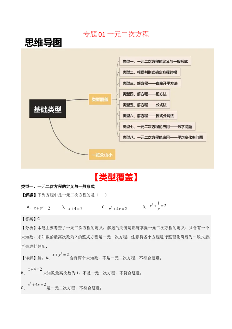 专题01一元二次方程（教师版）（基础类型）_人教版数学九年级上册_版本二_九年级数学上册（人教版）_基础中等题型过关专练-U343_2025版