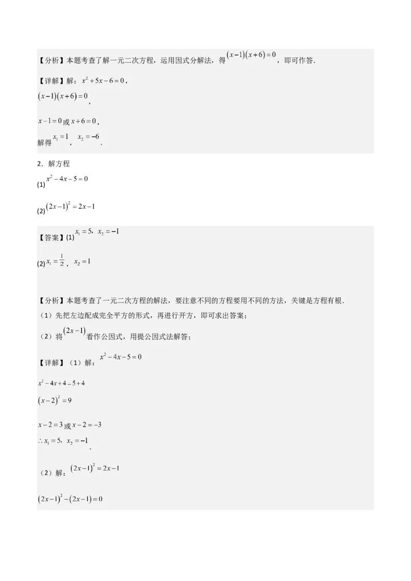 专题01一元二次方程（教师版）（基础类型）_人教版数学九年级上册_版本二_九年级数学上册（人教版）_基础中等题型过关专练-U343_2025版