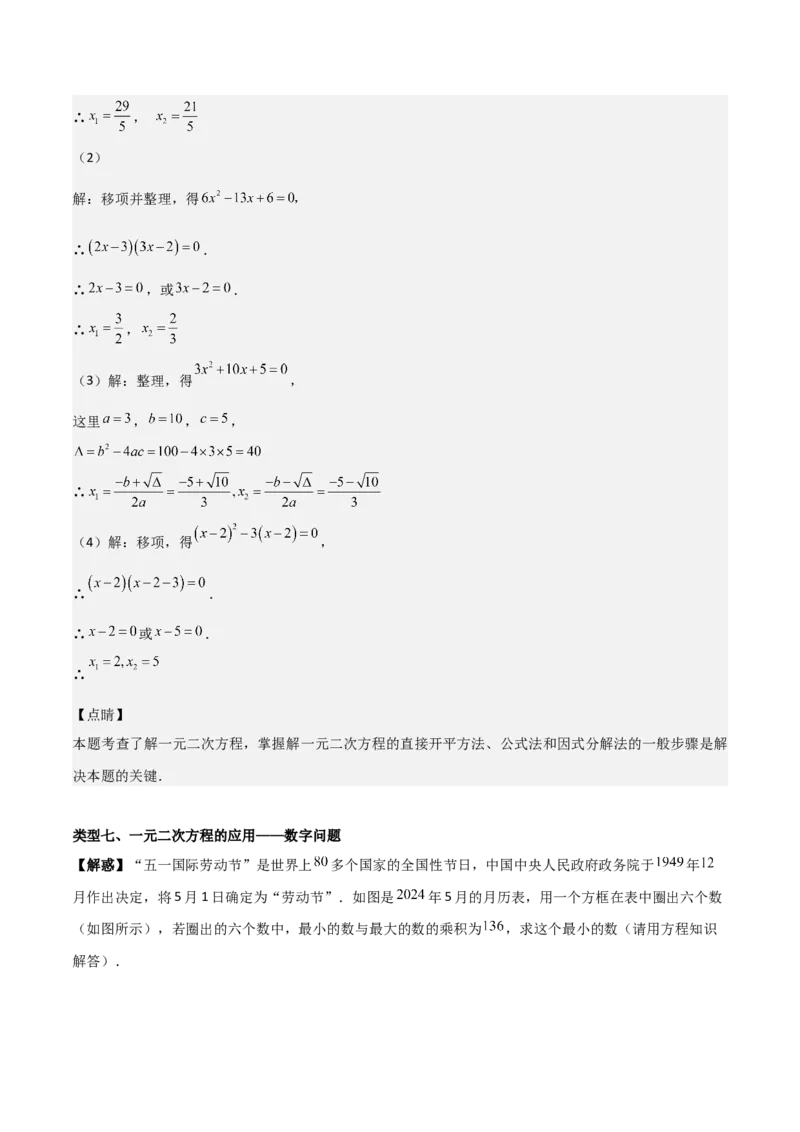 专题01一元二次方程（教师版）（基础类型）_人教版数学九年级上册_版本二_九年级数学上册（人教版）_基础中等题型过关专练-U343_2025版