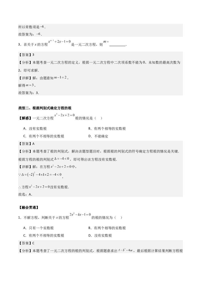 专题01一元二次方程（教师版）（基础类型）_人教版数学九年级上册_版本二_九年级数学上册（人教版）_基础中等题型过关专练-U343_2025版
